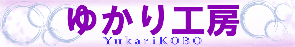 ゆかり工房